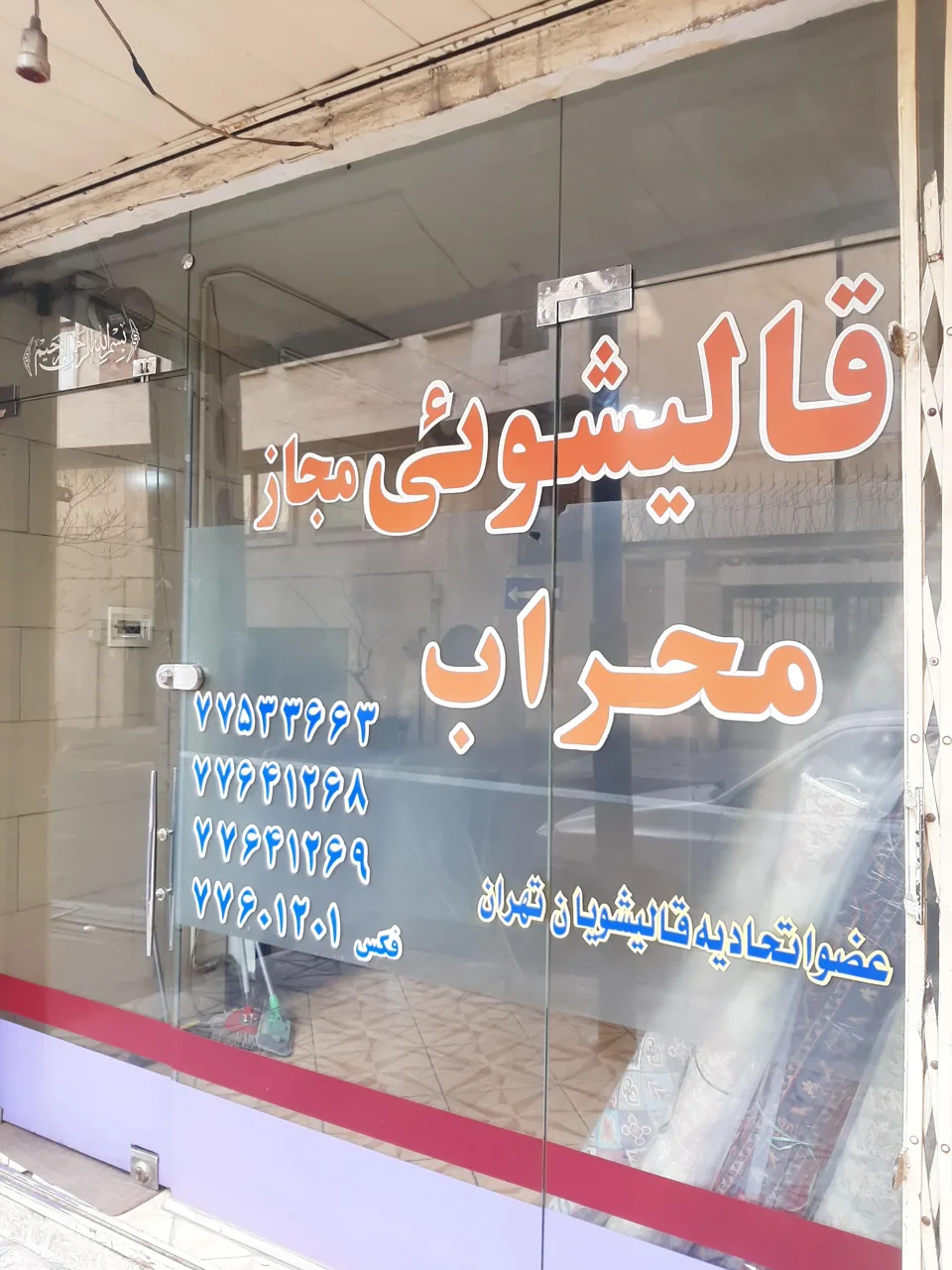 قالیشویی محراب - تصویر 3