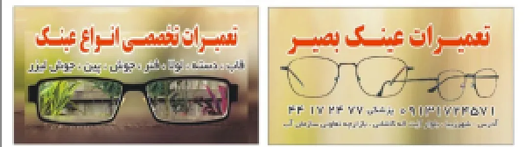 تعمیر عینک و ساعت بصیر