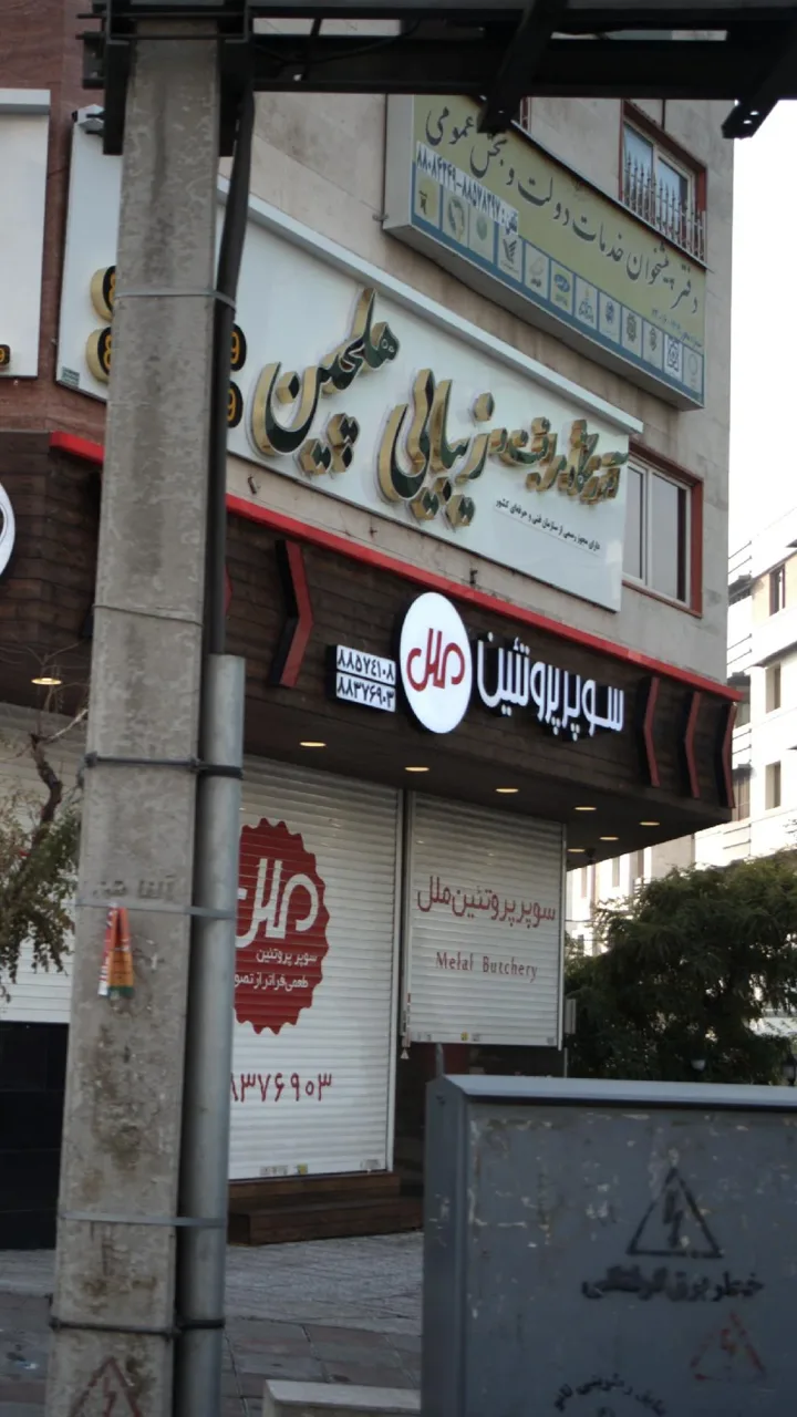 سوپر پروتئین ملل