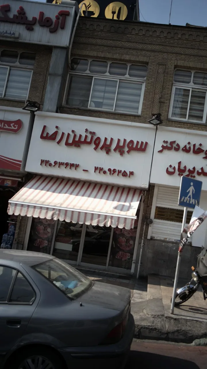 سوپر پروتئین رضا - گوشت، مرغ و پروتئینی در تهران - تصویر 2