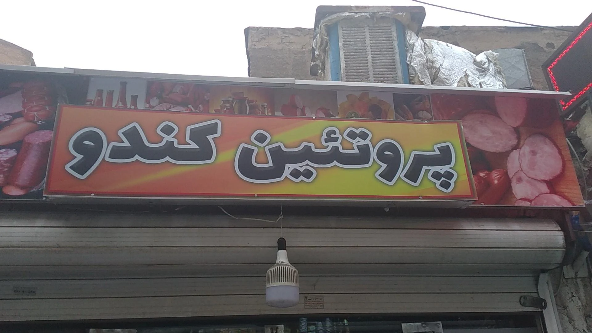 قصابی و سوپرگوشت قائم - تصویر 2