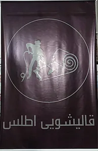 قالیشویی اطلس