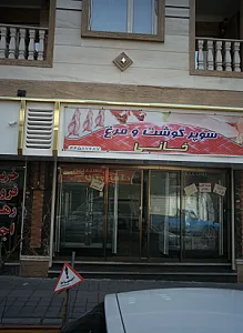 سوپر گوشت و مرغ خانی