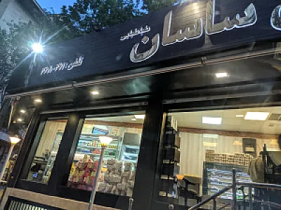سوپرمارکت ساسان