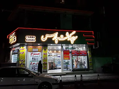 سوپر گوشت پارس