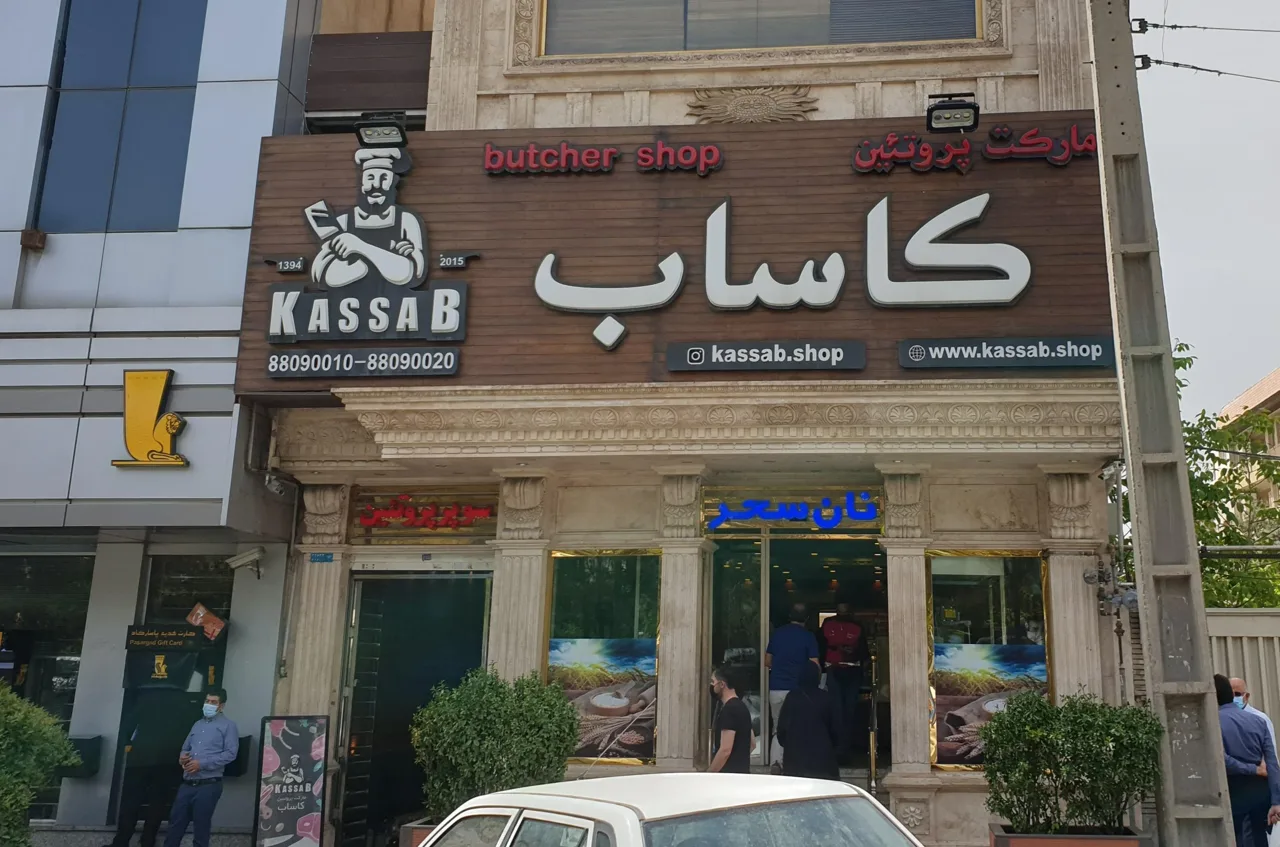 سوپر  پروتئین کاساب - گوشت، مرغ و پروتئینی در تهران - تصویر 2