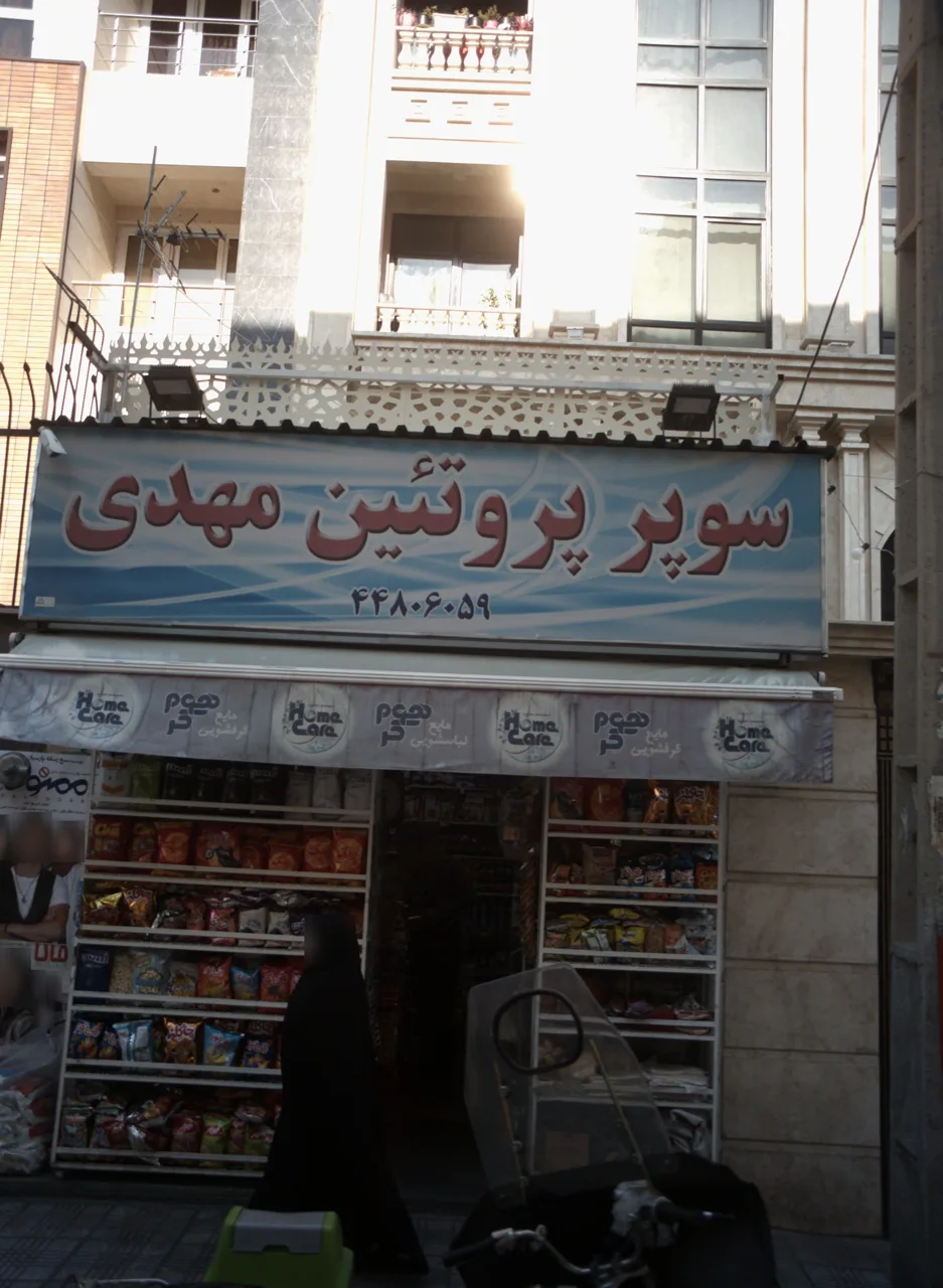 سوپر پروتئین مهدی - تصویر 2