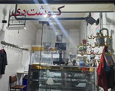 قصابی دی آقا رضا