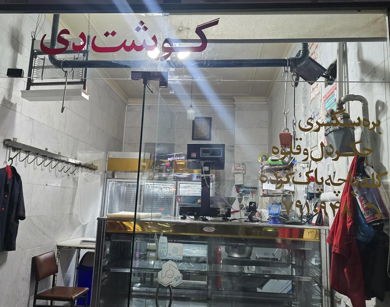 قصابی دی آقا رضا