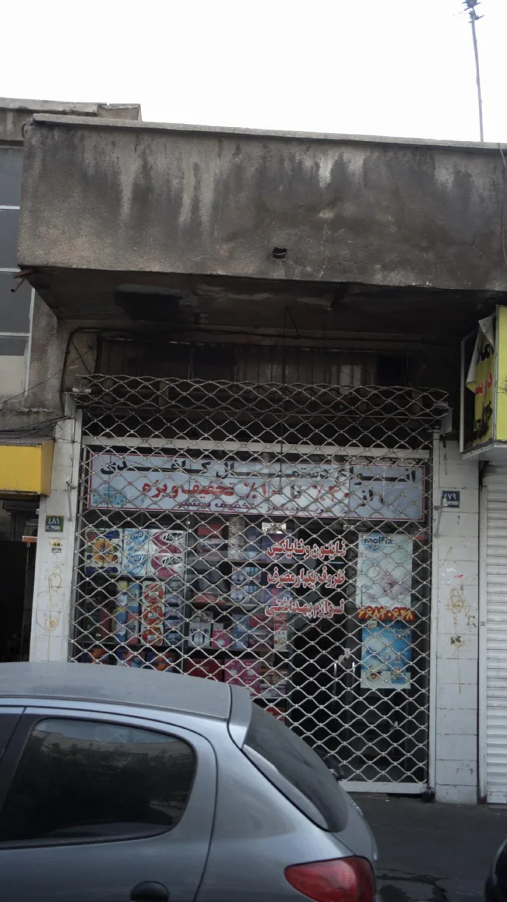سوپرمارکت - تصویر 3