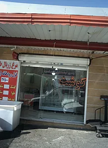 سوپر گوشت تعاونی