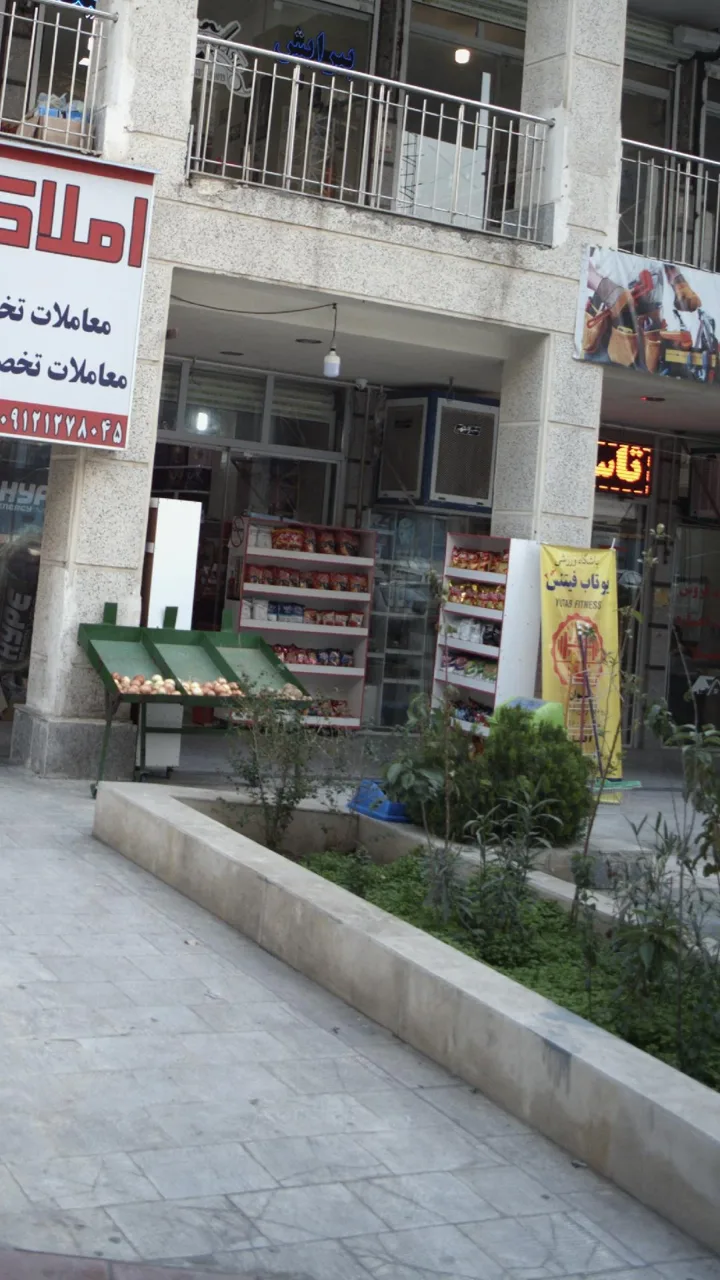 سوپرمارکت - تصویر 3