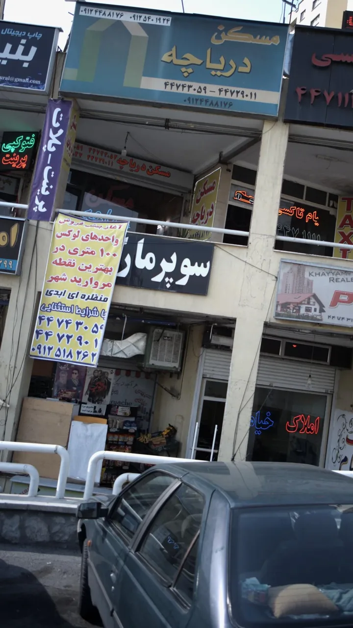 سوپرمارکت - تصویر 5