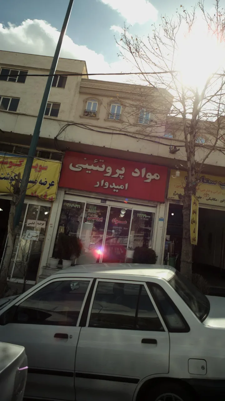 سوپر پروتئین امیدوار