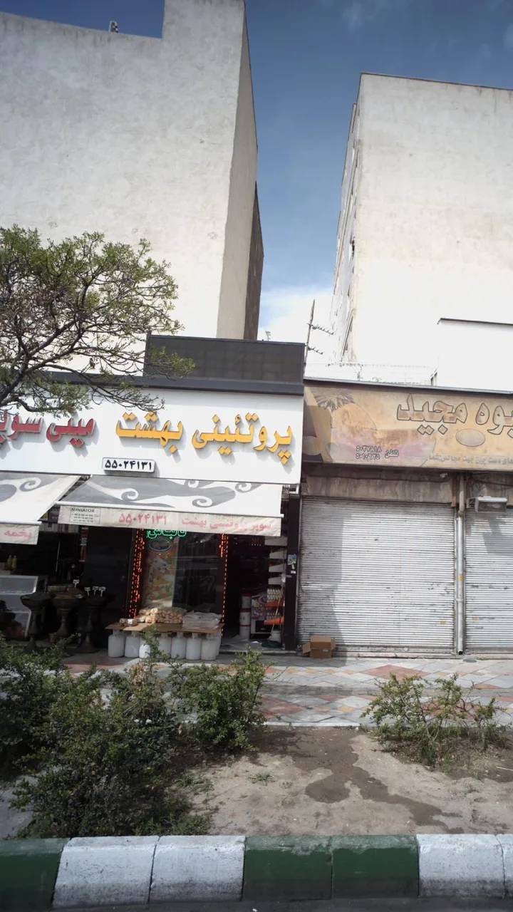 پروتئینی بهشت - تصویر 2