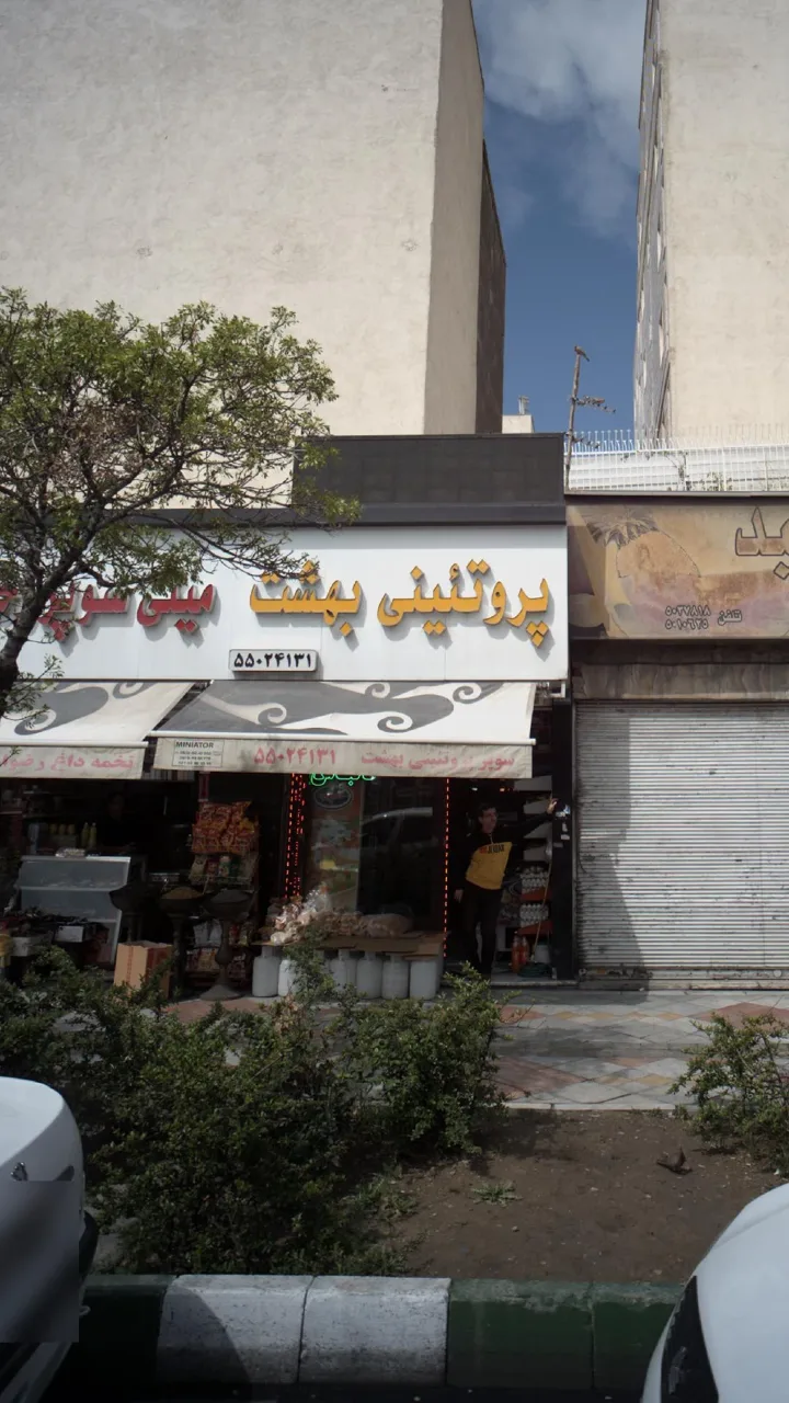 پروتئینی بهشت - تصویر 3