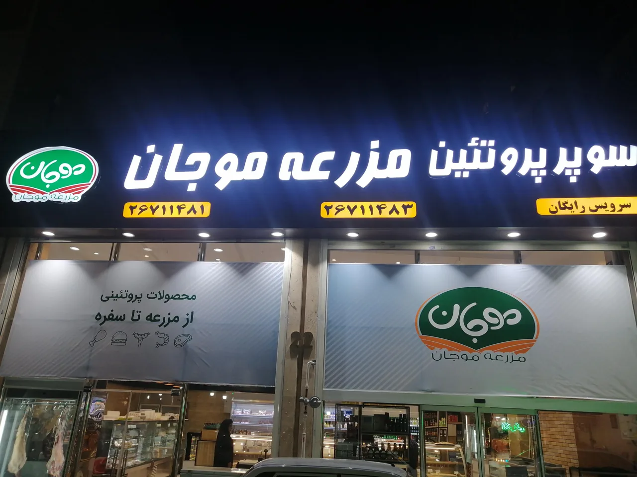 سوپر پروتئین مزرعه موجان - تصویر 3