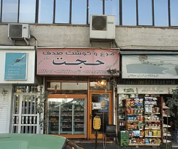 فروشگاه پروتئینی حجت
