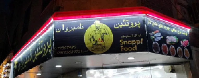 سوپر پروتئین نامبروان