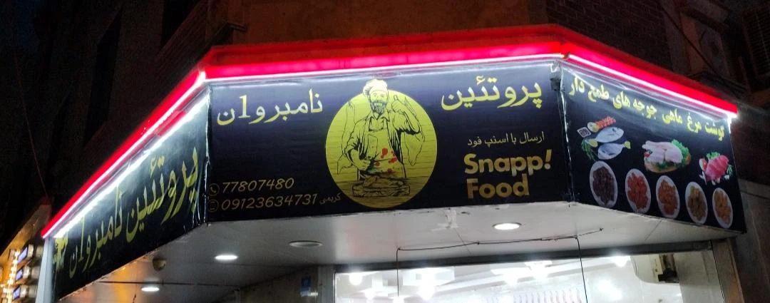 سوپر پروتئین نامبروان