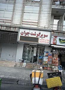 سوپر گوشت جوان