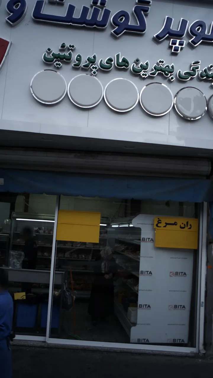 سوپر غذایی تهران - تصویر 2