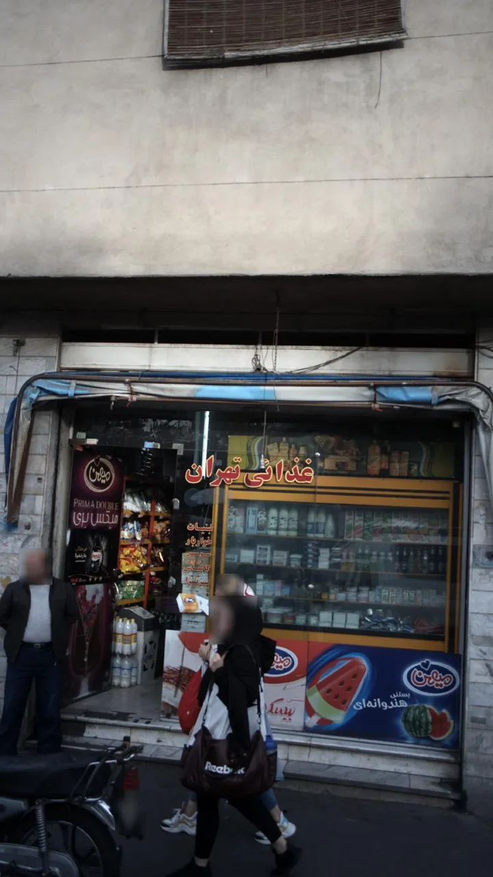 سوپر غذایی تهران - تصویر 4