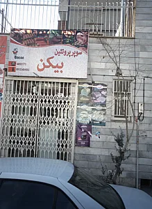 سوپر پروتئین بیکن