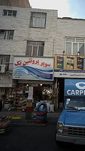 سوپر پروتئین تک