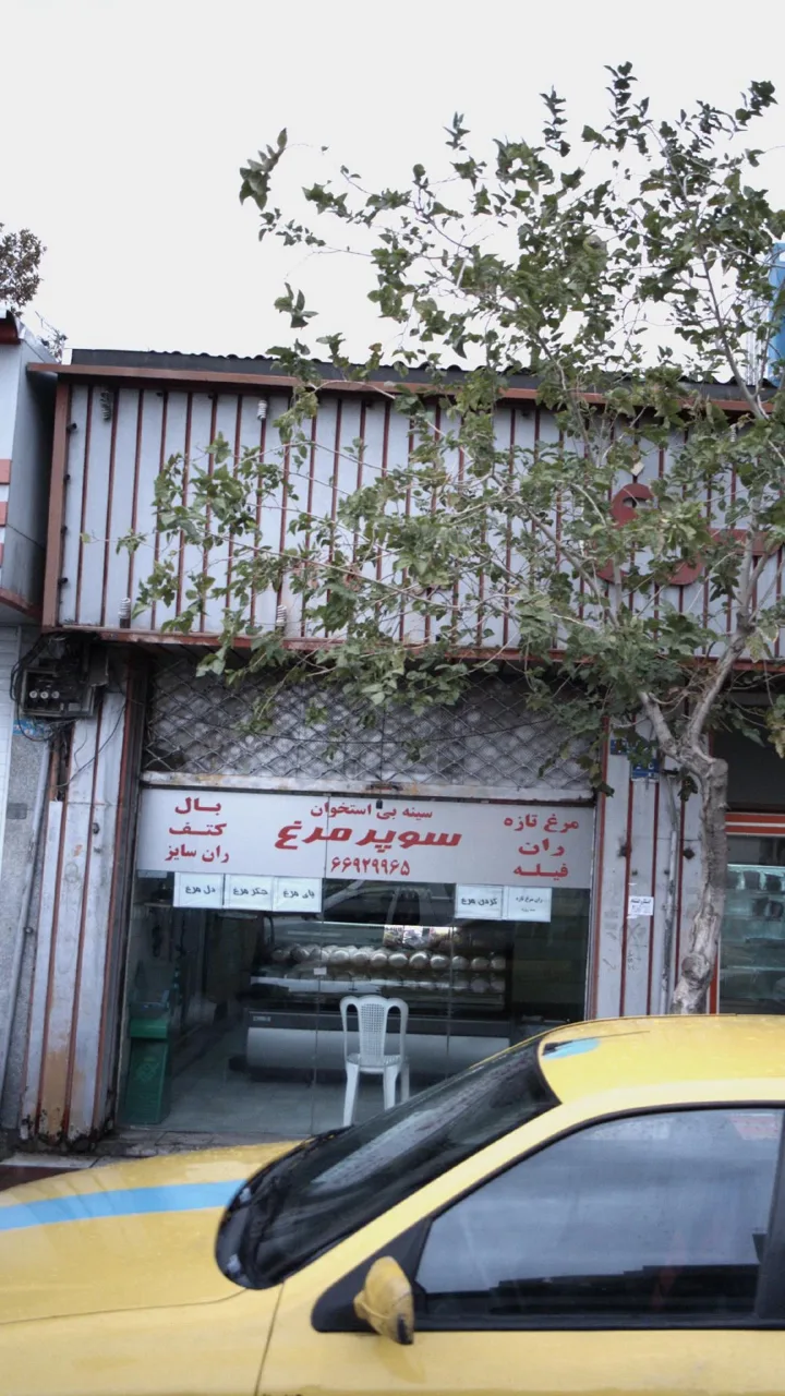 سوپرمارکت