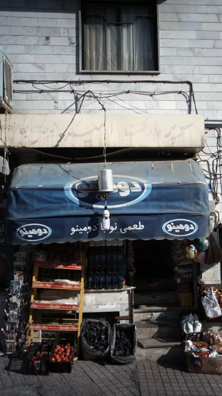 سوپرمارکت - تصویر 3