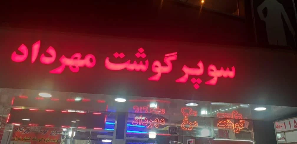 قصابی مهرداد - تصویر 4