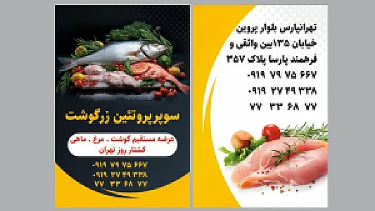 سوپر پروتئین زرگوشت