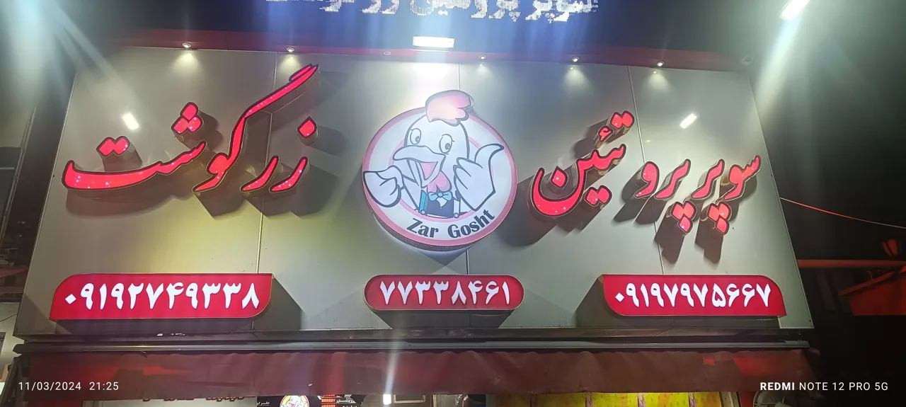 سوپر پروتئین زرگوشت - تصویر 3