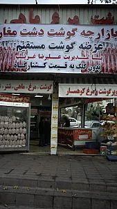 سوپر گوشت و مرغ کوهسار