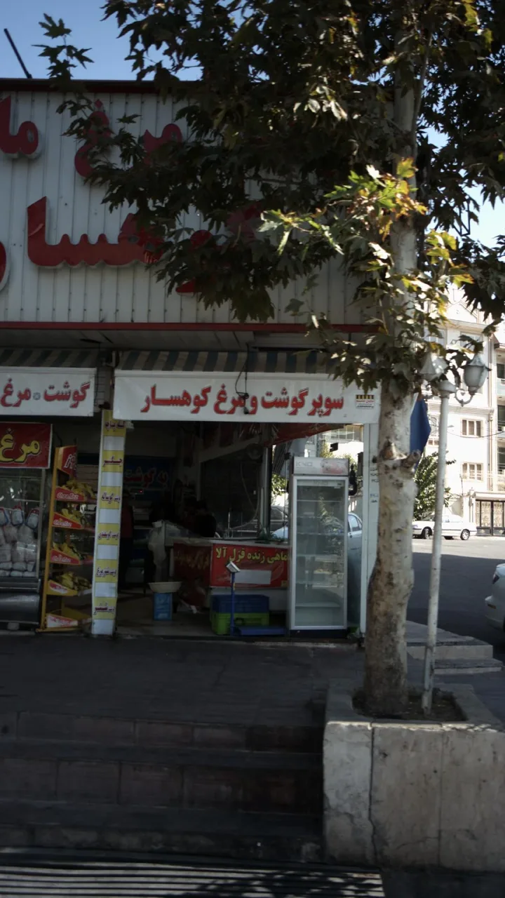 سوپر گوشت و مرغ کوهسار - تصویر 2