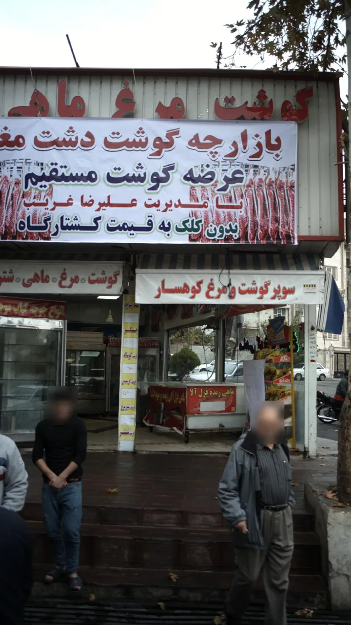 سوپر گوشت و مرغ کوهسار - تصویر 4