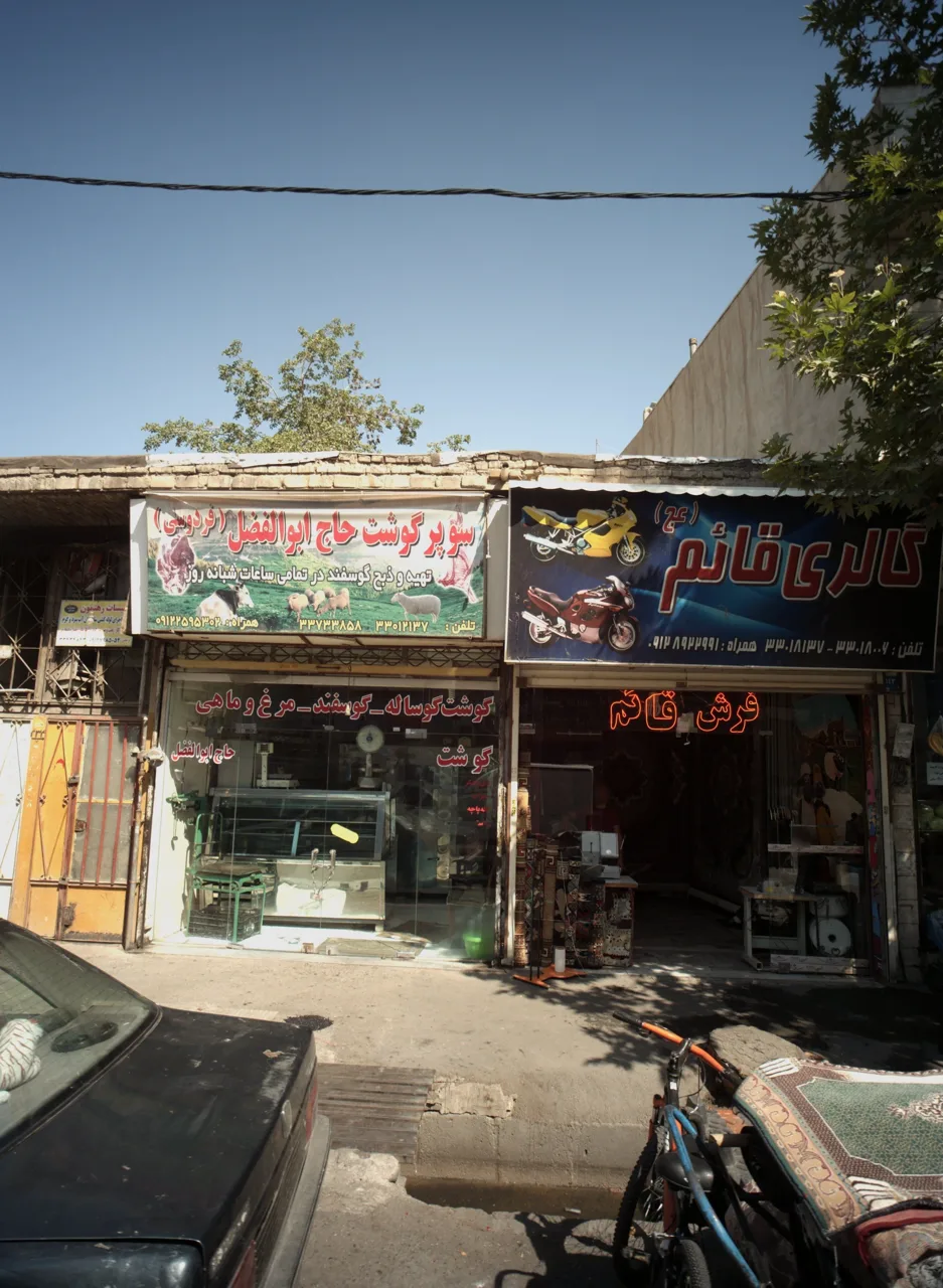 سوپر گوشت حاج ابوالفضل فردوسی