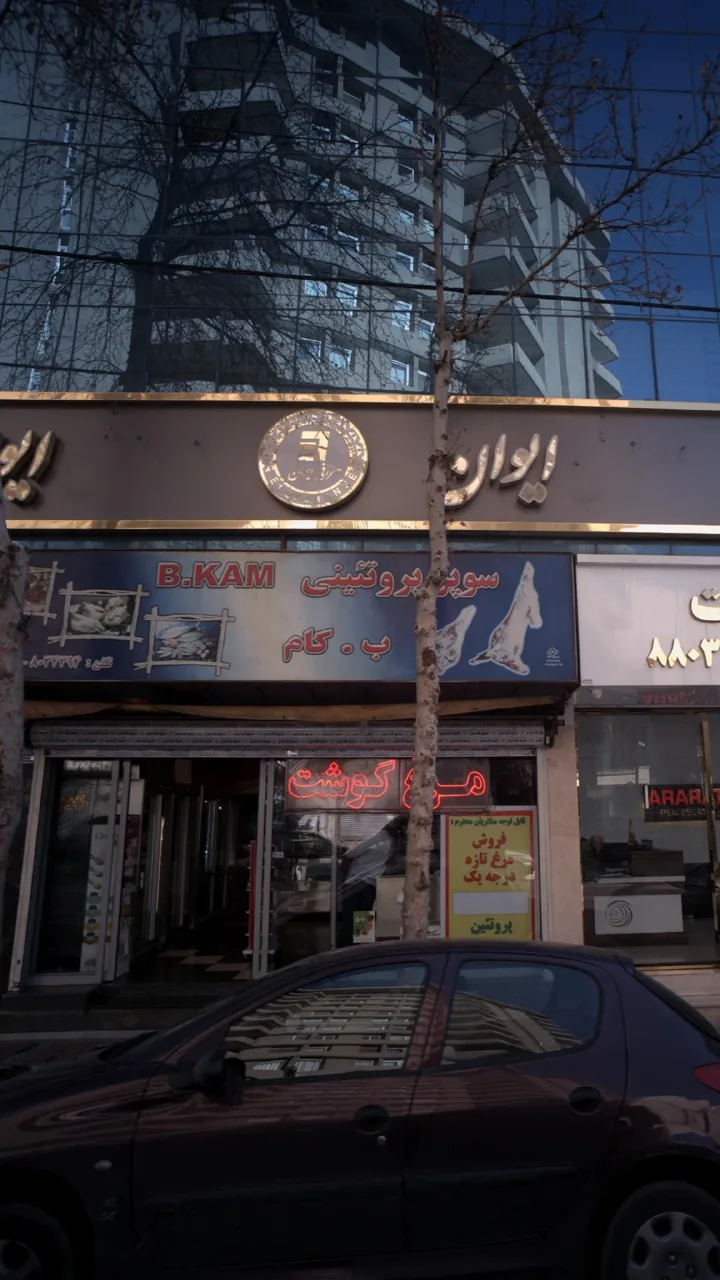 سوپر پروتئینی ب . کام - تصویر 2
