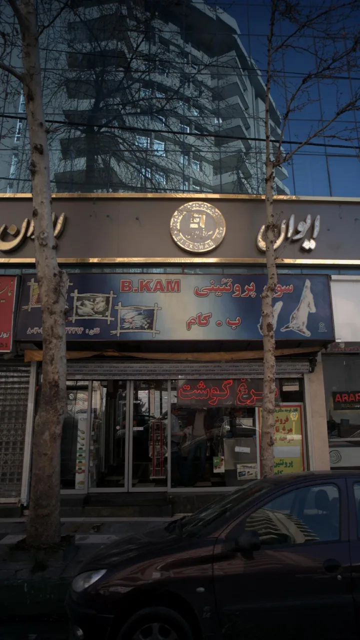 سوپر پروتئینی ب . کام - تصویر 3