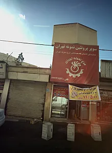 سوپر پروتئین نمونه تهران