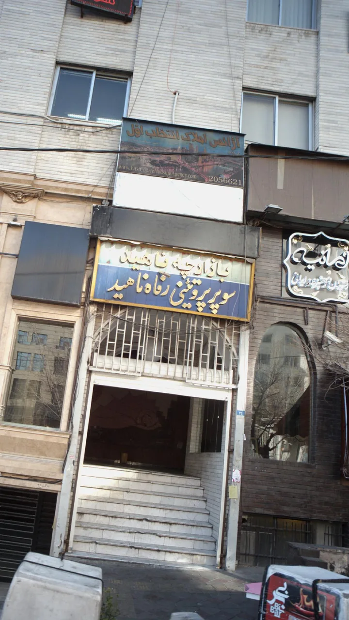 سوپر پروتئینی رفاه ناهید