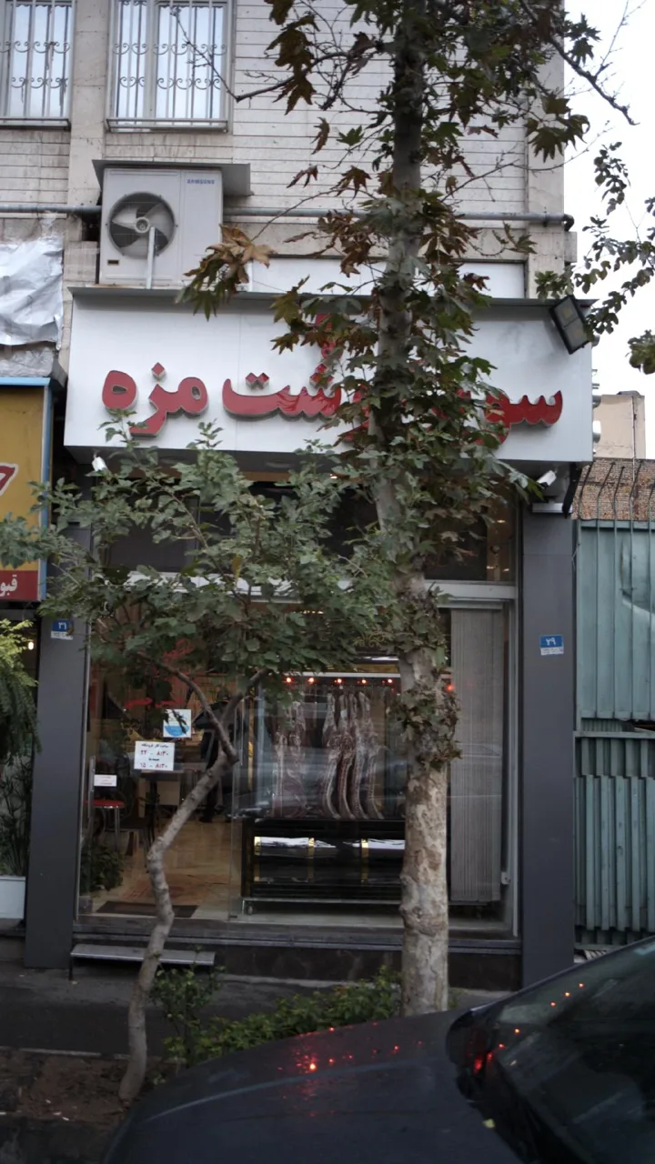 سوپر گوشت مزه - تصویر 2