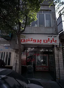 سوپر گوشت یاران پروتئین