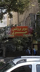 سوپر پروتئین خیری