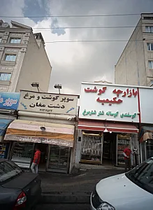 سوپر گوشت و مرغ دشت مغان