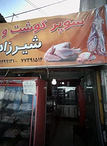 سوپر گوشت و مرغ شیرزاد