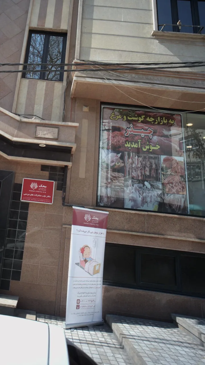 بازارچه گوشت و مرغ چیذر - تصویر 2