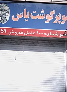 سوپر گوشت یاس