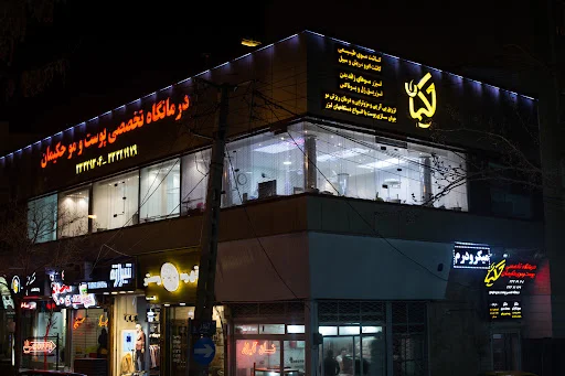 کلینیک تخصصی زیبایی پوست و مو حکیمان